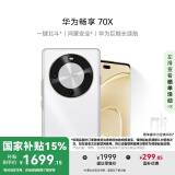 华为畅享 70X 国家补贴15% 256GB 雪域白 手机巨鲸长续航 双曲护眼屏 五星超耐摔 鸿蒙曲面屏手机