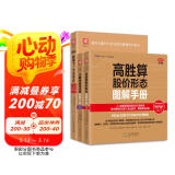股市实操图解指南：高胜算股价形态图解手册+艾略特波浪交易图解手册+找准下一个买卖点（套装3册）