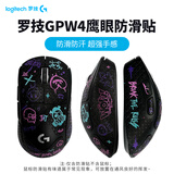 罗技（G）罗技gpw二代无线游戏鼠标电竞狗屁王二代gpw三4代无线鼠标gpw二代升级款狗屁王三代鼠标防滑贴脚贴 GPW4代鹰眼JAJ防滑贴-彩色