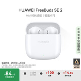 华为长续航蓝牙耳机 FreeBuds SE 2无线耳机 40小时长续航 快速充电 蓝牙5.3适用于苹果/安卓手机 白