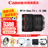 佳能（Canon）RF全画幅微单镜头 专业变焦镜头打鸟 适合R7 RP R10 R5 R6二代 R8 R50 R100微单相机 RF14-35mmF4 L IS USM超广角变焦 官方标配【不含多种滤