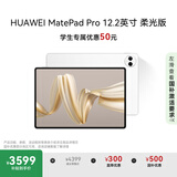 HUAWEI MatePad Pro 12.2英寸柔光版 国家补贴500元华为平板电脑双层OLED柔光屏12+256GB WIFI宣白