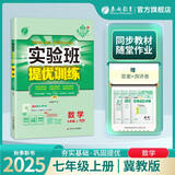 2025秋 实验班提优训练 七年级上册 数学冀教版 强化拔高同步练习册