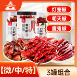  干辣椒组合3瓶装微中重特辣四川朝天红椒小米椒灯笼椒魔鬼椒