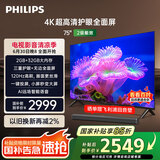 飞利浦（PHILIPS）75英寸4K超高清护眼全面屏120Hz高刷 远场AI语音智能液晶平板电视机 75PUF7590/T3 国家补贴15%