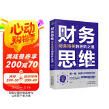 财务思维：财务精英的进阶之道 财务管理书籍