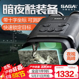 萨伽（SAGA）红外数码双目大屏测距坐标夜视仪望远镜昼夜两用高倍高清拍照录像