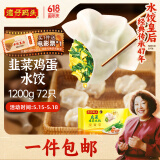 湾仔码头素水饺韭菜鸡蛋饺子1200g72只 早餐 生鲜速食速冻饺子