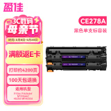 盈佳 CE278A硒鼓易加粉双支 适用于 惠普 P1566 P1606dnf M1536dnf 佳能MMF4820d MF4830d MF4870dn MF4890dw