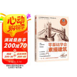 零基础学会素描建筑  详解3大透视法则+9种构图法；10个建筑局部+10个建筑整体+9个实战综合