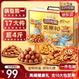 三只松鼠坚果礼盒2081g/17件 零食大礼包松子腰果夏威夷果 团购送礼