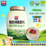 西麦有机纯燕麦片880g桶即食高蛋白营养早餐冲饮谷物代餐