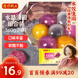 湾仔码头水晶汤圆组合装360g24只(黑芝麻/紫薯/花生)元宵早餐点心速冻食品