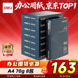 得力（deli）尊铂A4打印纸 70g克500张*8包一箱 双面复印纸 高性价比草稿纸 整箱4000张ZF334
