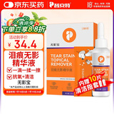 普安特宠物猫咪泪痕液狗狗去泪痕液眼泪分泌物无影宝精华液非宠物滴眼液