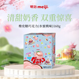 明治meiji 橡皮糖巧克力水蜜桃酸奶味 160g 休闲零食 儿童零食 糖果 礼物