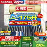 太阳雨行业领先太阳能热水器光电两用全自动上水加热175L保热墙6代升级款大水箱款20管送+装 政府国补20%