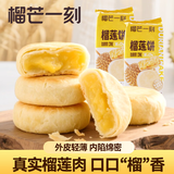 榴芒一刻 榴莲饼零食糕点早餐下午茶爆浆果肉榴莲酥200g*2袋 源头直发