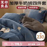 无印良品牛奶绒四件套北欧风珊瑚绒套件加厚加绒床单被套200*230cm