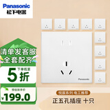 松下开关插座面板单双控二三插网线五孔墙壁暗装86型插板悦宸简约白 正位五孔插座（10只装）