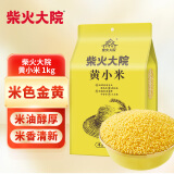 柴火大院 黄小米 1kg 早餐小米粥 小黄米 五谷杂粮 粗粮 小米新米 2斤