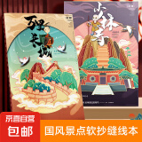 古风软抄缝线笔记本本子高颜值加厚横线记事本大学生考研日记本错题本 A5【国风景点】64页/本-1本随机