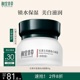 相宜本草红景天莹透幼白面霜（水润亮肤）50g（保湿面霜 祛斑美白）