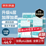 京东京造羽柔plus抽纸4层100抽*20包加厚加柔 纸巾卫生纸餐巾纸擦手纸整箱