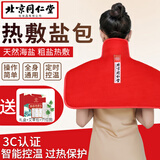 同仁堂 盐袋海盐热敷包 肩颈椎热敷袋理疗袋电加热腰部艾灸艾草热敷包