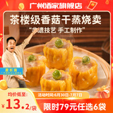 广州酒家利口福早餐食品广式面点 手抓饼包子饺子烧麦虾饺 半成品生鲜速食儿童 香菇干蒸烧卖210g（12个装）