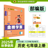 世纪金榜 初中七年级上册2026版金榜学案 语文数学英语生物历史道德与法治地理七上初一上册教材全解同步练习辅导书 历史部编版七上 2026版