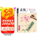 经典全集《正统工笔花鸟技法》入门基础教程书籍中国工笔画白描勾线牡丹上色涂色宋画临摹册初自学者手绘教材