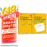 新东方 100个句子记完3500个高考单词+同步学练测 套装共2册  