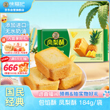 徐福记 包馅酥 凤梨酥184g/袋糕点 营养早餐 零食点心 8枚  