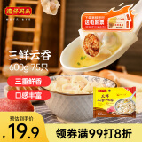 湾仔码头上汤小云吞三鲜600g75只馄饨早餐夜宵速食冷冻食品混沌