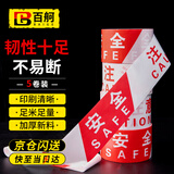 百舸 警戒线警戒带 100M加厚新料5卷装 施工隔离安全警示带 红白款注意安全 CW5x1963