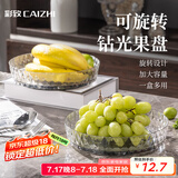 彩致（CAIZHI）水果盘零食盘可旋转置物干果盘托盘糖果坚果点心盒收纳盒 CZ6275