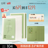 谷雨冰绷带面膜6片/盒 冰润舒缓细致毛孔白千松露贴片面膜