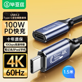 毕亚兹 Type-C延长线公对母USB3.2Gen2全功能数据线 1.5米 PD100W快充兼容雷电4/3显示器4K投屏传输 