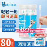 海氏海诺酒精棉签75%乙醇消毒液一次性棉签棉棒 80支独立包装0.15ml/支