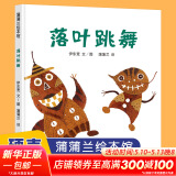 落叶跳舞 儿童精装绘本一年级非注音版21世纪出版社 小学校推荐一二年级课外阅读书籍