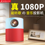 SANSUI山水 1080P卧室投影仪 家用家庭影院超高清白天直投 迷你投影机（超高亮度 小巧便携） S3真1080P【4K解码 HIFI级音响】蓝红