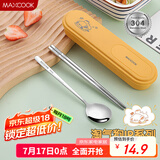 美厨（maxcook）304不锈钢筷子勺子餐具套装 便携式筷勺三件套 柠檬黄 MCGC0635