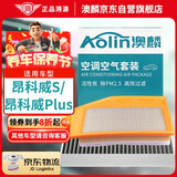 澳麟（AOLIN）空调滤芯+空气滤芯滤清器20-25款昂科威S/PLUS(1.5T/2.0T)含48V