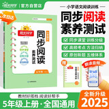 阳光同学 2025秋新版 同步阅读素养测试 五年级上册语文人教版阅读理解专项训练书 小学五年级语文同步阅读素养测试语文人教版阅读随堂练习题册