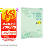 新东方 高中英语词汇词根+联想记忆法 乱序版 默写本 高考英语新东方绿宝书