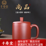 千寿堂 紫砂杯盖杯功夫茶具办公茶杯宜兴紫砂原矿 尚品杯480ml