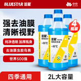 蓝星汽车防冻玻璃水-30度 2L*4瓶 去油膜强力去污挡风雨刮水四季通用
