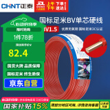 正泰（CHNT）电线电缆铜芯家用电线国标电源线单芯铜线电线 BV1.5平方红色50米