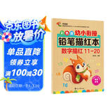 彩色版幼小衔接铅笔描红本 数字描红11-20 幼儿3-6岁适用 助力轻松上小学 幼升小数字练字帖 科学编排 大开本暑假作业 一升二暑假衔接 小升初暑假衔接